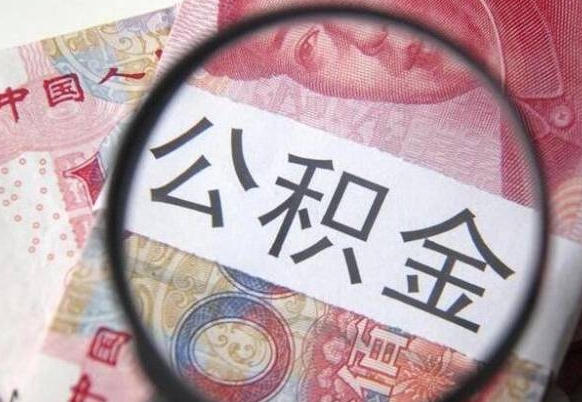 清远公积金本地人可以取出来吗（本地人住房公积金能取出来吗）