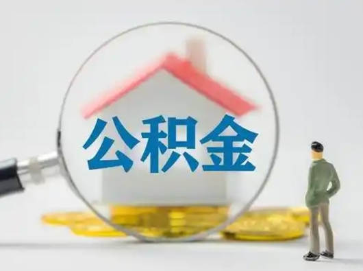 清远辞职了住房公积金如何提（辞职了公积金怎么提取2020）